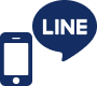 「LINE」からの 問合せを受付