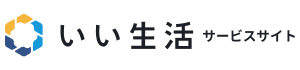 いい生活サービスサイト
